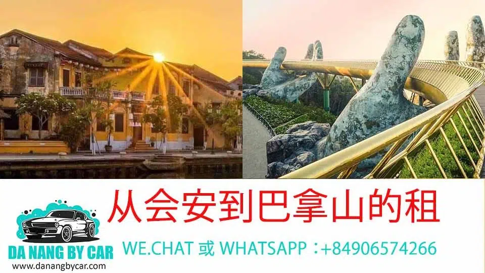 从会安到巴拿山的租车只需 550,000 VND 从会安到巴拿山的租车