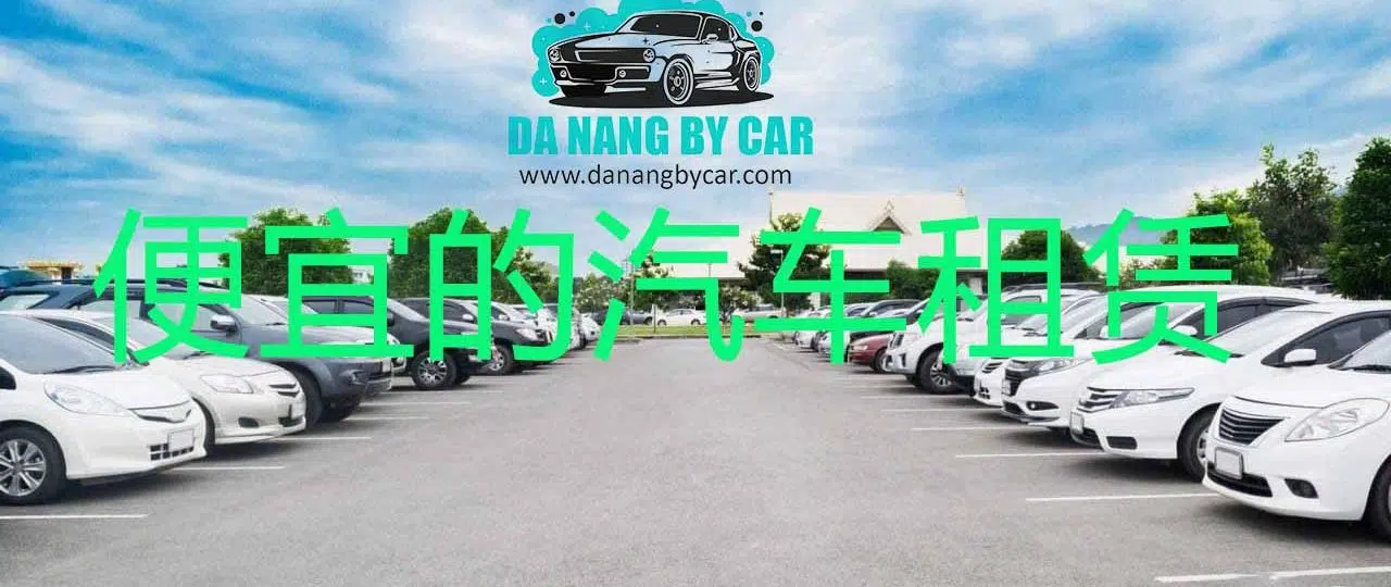 租车到岘港机场仅需