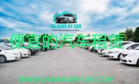 租车到岘港机场仅需